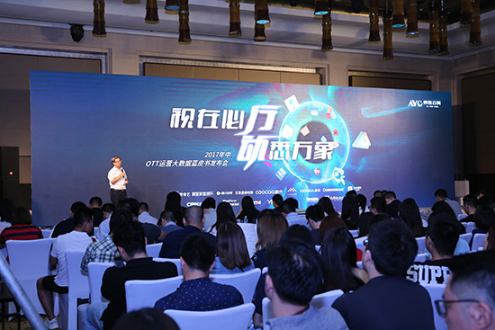 奥维云网发布2017年中OTT运营大数据蓝皮书