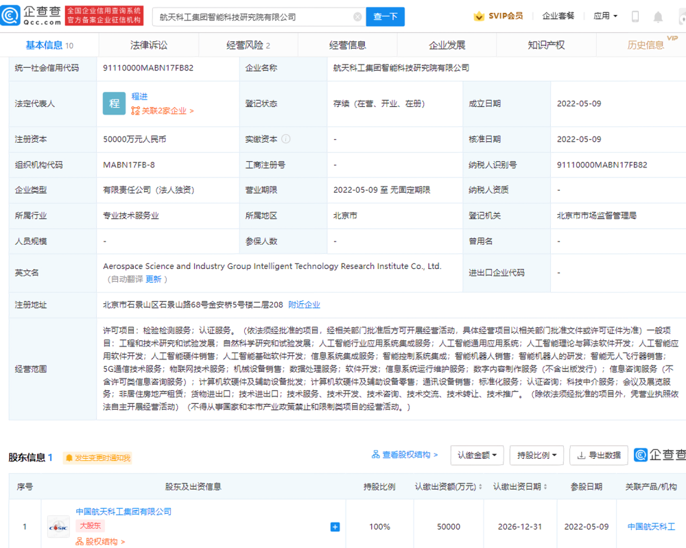 中国航天科工成立智能科技研究院,注册资本5亿元
